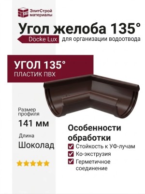 Угол желоба 135˚ Docke Lux, Шоколад