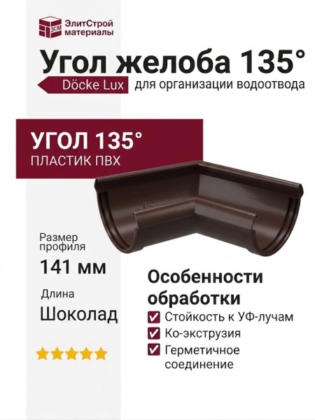 Угол желоба 135˚ Docke Lux, Шоколад