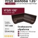 Угол желоба 135˚ Docke Lux, Шоколад