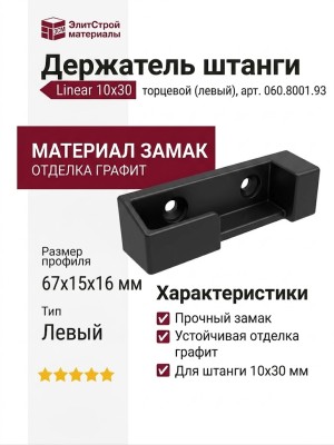 Держатель штанги Linear 10х30 торцевой (левый) 060.8001.93, материал Замак, отделка Графит, 67*15*16 мм