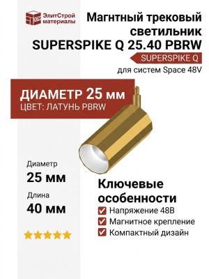Магнитный трековый светильник SUPERSPIKE Q 25.40 PBRW