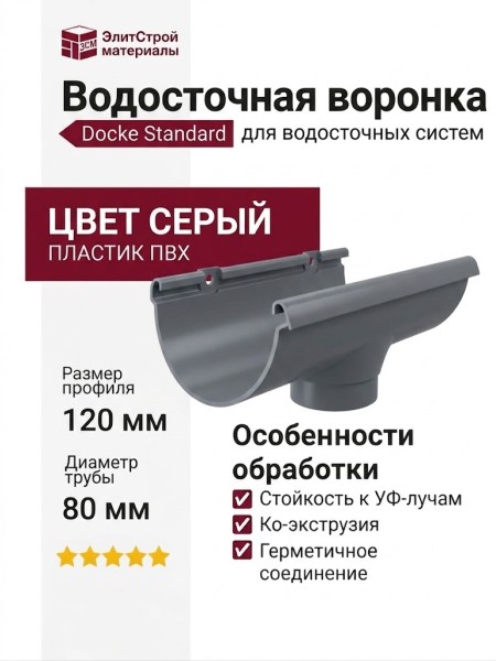 Водосточная воронка Docke Standard, цвет серый