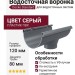 Водосточная воронка Docke Standard, цвет серый