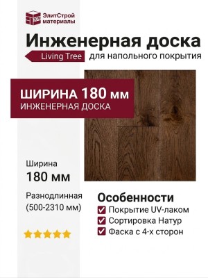 Инженерная доска Living Tree Натур (с) 180х500-2310х13,5/4 Дуб Мокко