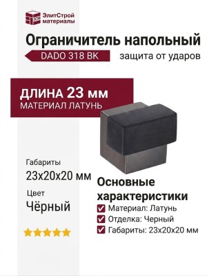 Ограничитель напольный DADO 318 BK, материал Латунь, цвет Чёрный, отделка Черный, 23*20*20 мм