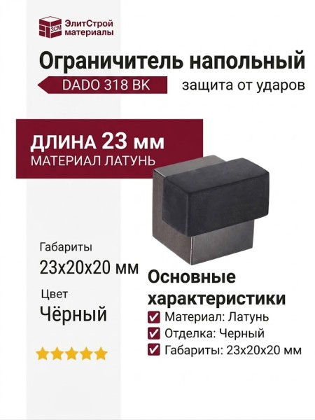 Ограничитель напольный DADO 318 BK, материал Латунь, цвет Чёрный, отделка Черный, 23*20*20 мм