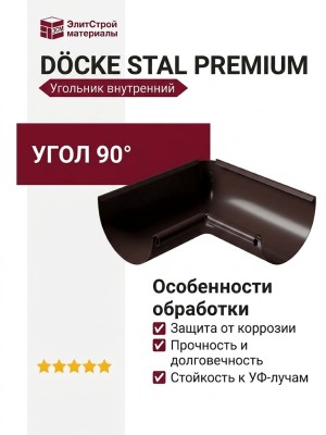 Внутренний угол желоба 90˚, Docke Stal Premium, Цвет: Шоколадный