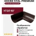 Внутренний угол желоба 90˚, Docke Stal Premium, Цвет: Шоколадный
