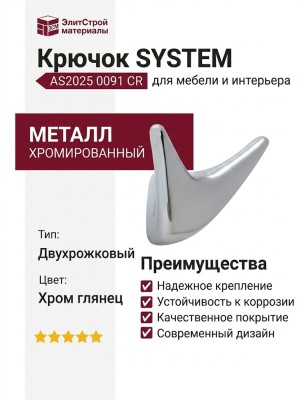 Крючок SYSTEM AS2025 0091 CR