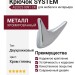 Крючок SYSTEM AS2025 0091 CR