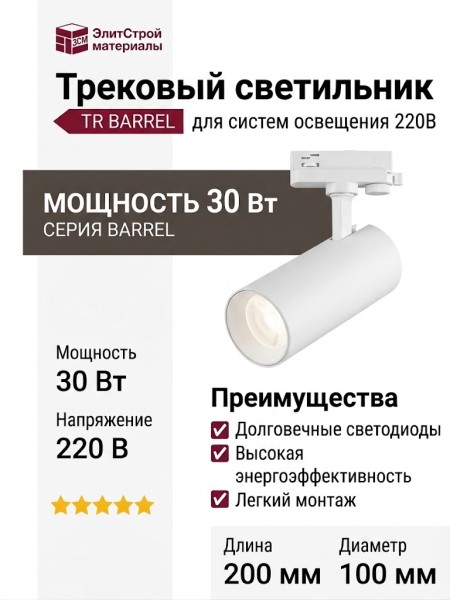 Трековый светильник 220 вольт TR BARREL 11.30 W