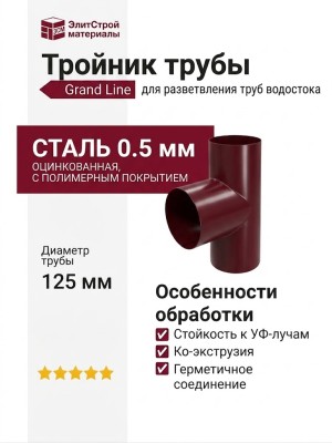 Тройник трубы Grand Line, цвет Вишневый (RAL 3005)