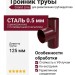 Тройник трубы Grand Line, цвет Вишневый (RAL 3005)