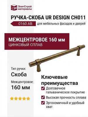 Ручка скоба UR DESIGN CH011 0160 AB