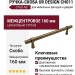 Ручка скоба UR DESIGN CH011 0160 AB