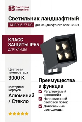 Светильник ландшафтный KUB X 6.27 DG