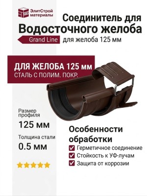 Соединитель для водосточного желоба Grand Line, Коричневый (RR 32)