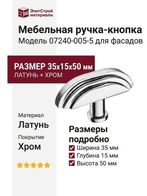 Ручка кнопка 07240-005-5, материал Латунь, отделка Хром, 35*15*50 мм