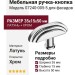 Ручка кнопка 07240-005-5, материал Латунь, отделка Хром, 35*15*50 мм
