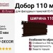 Добор 110 мм Ю-Пласт Коричневый