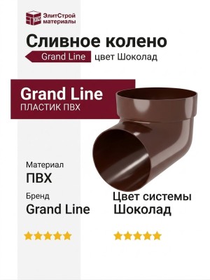 Сливное колено Grand Line, цвет Шоколад