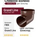 Сливное колено Grand Line, цвет Шоколад