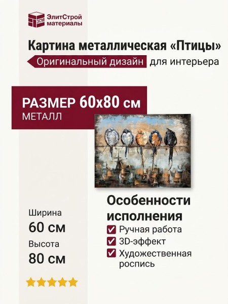 Картина металлическая «Птицы»