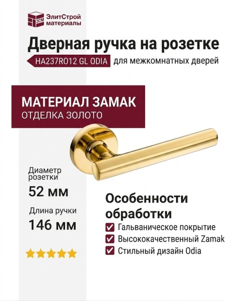 Дверная ручка на круглой розетке HA237RO12 GL ODIA, материал Замак, отделка Золото, 146*52*67 мм