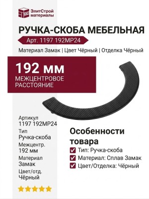 Ручка скоба 1197 192MP24, материал Замак, цвет Чёрный, отделка Черный