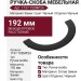 Ручка скоба 1197 192MP24, материал Замак, цвет Чёрный, отделка Черный