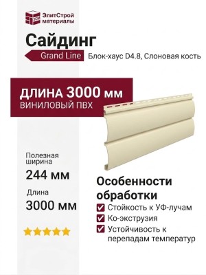Сайдинг Grand Line, Блок-хаус D4.8, Слоновая кость