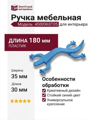 Ручка скоба 450096ST05, материал Пластик, цвет Синий, 180*35*30 мм