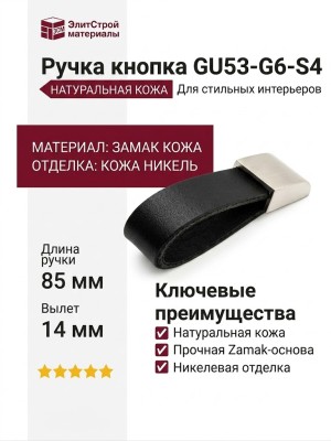 Ручка кнопка GU53-G6-S4, материал Замак Кожа, отделка Кожа Никель, 85*22*14 мм