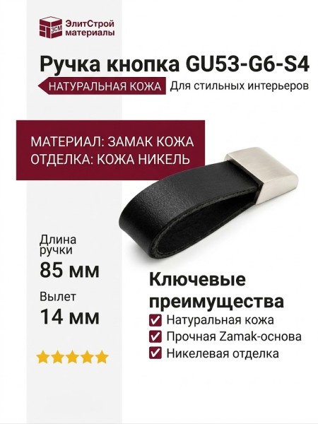 Ручка кнопка GU53-G6-S4, материал Замак Кожа, отделка Кожа Никель, 85*22*14 мм