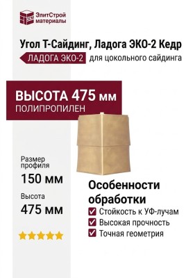 Угол T-Сайдинг, Ладога ЭКО-2 Кедр