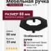 Ручка скоба 1213 064MP24, материал Замак, цвет Чёрный, отделка Черный, 33*88*88 мм