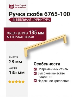 Ручка скоба 6765-100, материал Замак, отделка Золото, 28*8*135 мм