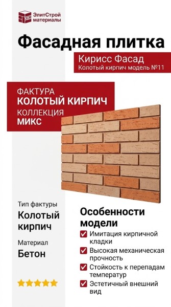 Фасадная плитка Кирисс Фасад, Колотый кирпич модель №11