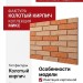 Фасадная плитка Кирисс Фасад, Колотый кирпич модель №11