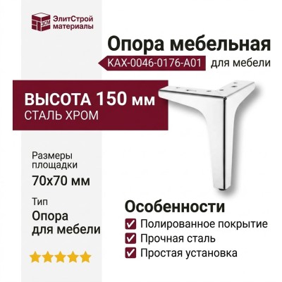 Опора мебельная KAX-0046-0176-A01, материал Сталь, отделка Хром