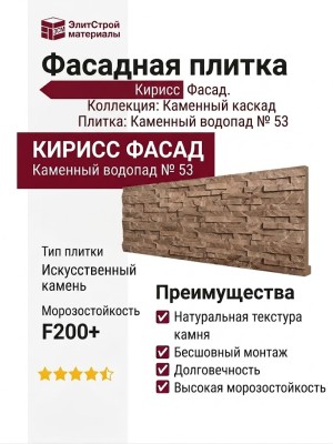 Фасадная плитка Кирисс Фасад, Каменный водопад № 53.