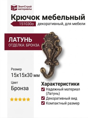 Крючок 151030o, материал Латунь, отделка Бронза, 15*15*30 мм