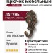 Крючок 151030o, материал Латунь, отделка Бронза, 15*15*30 мм