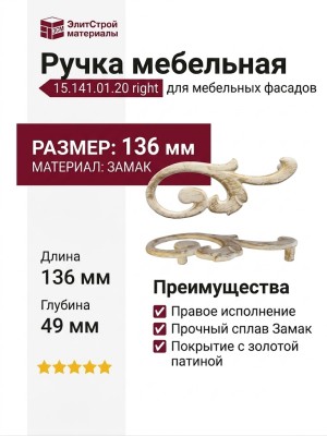 Ручка скоба (правая) 15.141.01.20 right, материал Замак, отделка Слоновая кость Золото Золотая патина, 18*49*136 мм