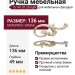 Ручка скоба (правая) 15.141.01.20 right, материал Замак, отделка Слоновая кость Золото Золотая патина, 18*49*136 мм