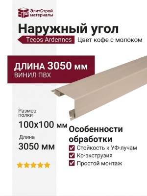 Наружный угол Tecos Ardennes Цвет кофе с молоком