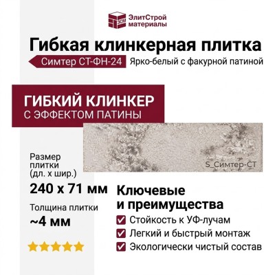 Гибкая клинкерная плитка Симтер СТ-ФН-24 Ярко-белый с фактурной патиной