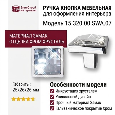 Ручка кнопка 15.320.00.SWA.07, материал Замак, отделка Хром Хрусталь, 25*26*26 мм