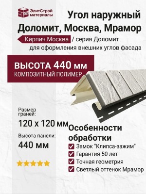 Угол наружный Доломит, Москва, Мрамор