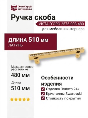 Ручка скоба VISTA D′ORO 2575-003-480, материал Латунь, отделка Золото Кристаллы Swarovski, 510*8*28 мм